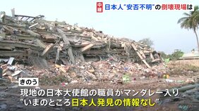 日本人1人が巻き込まれたか、数十人ががれきの中に…ミャンマー大地震から5日目　死者は2000人超|TBS NEWS DIG