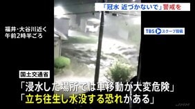 「命の危険が迫っている」気象庁・国土交通省会見　福井県に一時「レベル5大雨特別警報」「冠水に近づかないで」最新情報の確認を呼びかけ|TBS NEWS DIG