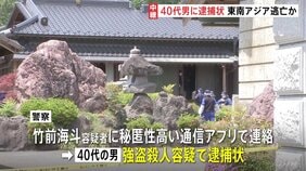栃木・強盗殺人事件を主導か 40代男に逮捕状　事件の数日後に中国に出国、東南アジアに逃亡した可能性|TBS NEWS DIG