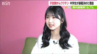 『子宮頸がんワクチン』の接種を決めた中学2年生「未来の自分のためと思ったら勇気を出して良かった」新潟　|　新潟のニュース・天気｜BSN NEWS｜BSN新潟放送