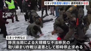 アメリカ連邦地裁　移民取り締まり作戦の差し止め却下　ミネソタ州などが移民当局による大規模取り締まり作戦の一時停止を求める裁判で| TBS CROSS DIG with Bloomberg