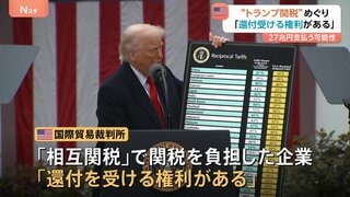 “トランプ関税”で「負担企業は還付受ける権利ある」米・国際貿易裁判所が判断　1750億ドルの還付金を政府が最終的に支払う可能性| TBS CROSS DIG with Bloomberg