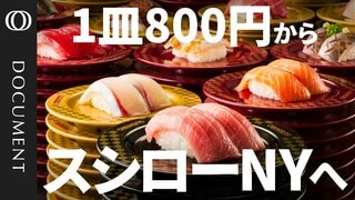 【タイムズスクエア出店へ】3.5兆円の米国すし市場に挑戦／円安のコスト高は「メニューミックス」で対応／ライバル「くら寿司」もアメリカで存在感【CROSS DIG DOCUMENT】| TBS CROSS DIG with Bloomberg