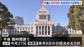 60年ぶりの「通常国会冒頭解散」へ　　“戦後最短”16日間の選挙戦が事実上スタート　与野党急ピッチの衆議院選挙・来月8日投開票へ| TBS CROSS DIG with Bloomberg