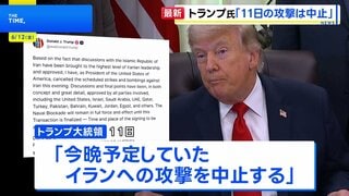 トランプ氏が11日のイラン攻撃中止を表明　交渉めぐり「イラン指導層が承認」として　“イランは覚書に関するいかなる文章も承認していない”との報道も| TBS CROSS DIG with Bloomberg