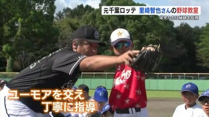 元千葉ロッテ里崎智也さん「これができれば！」野球教室で秘訣を伝授
