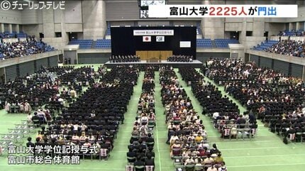 大学生活で得たつながり大事に」 富山大学で卒業式 2225人が新たな門出