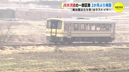 JR木次線の一部区間 3か月ぶりに運転 県北の駅にファン集まる 「奥