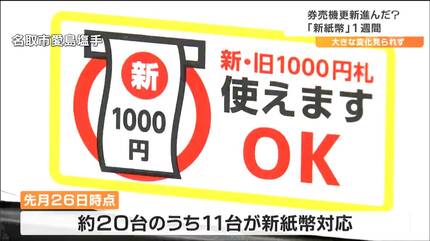 新紙幣対応の部品交換が遅れている」新紙幣発行から1週間 ラーメン店