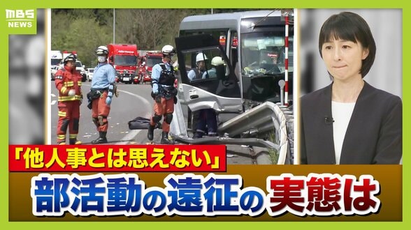 【部活バス21人死傷事故】「他人事とは思えない」甲子園出場経験ある高校野球部が語った『遠征移動』の実態　県内の移動は教職員が運転「ハンドル握るのは不安。前夜は早く寝ることを心がける」　安全対策に“国のルール無し”　|　MBSニュース | 関西の最新ニュースを分かりやすく。