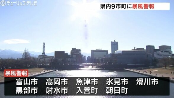 県内9市町に暴風警報…最大瞬間風速は陸上で25m予想　11日からは大雪のおそれ　平野部でも30cm降雪か　富山　|　富山のニュース｜天気・防災｜チューリップテレビ