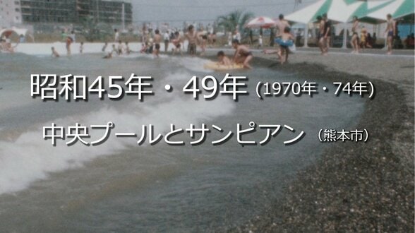 夏はプール！「中央プール」と「サンピアン」（熊本市）【昭和45年・49年　1970年・74年】～RKKニュースミュージアム～ 熊本　|　熊本のニュース｜RKK NEWS｜RKK熊本放送