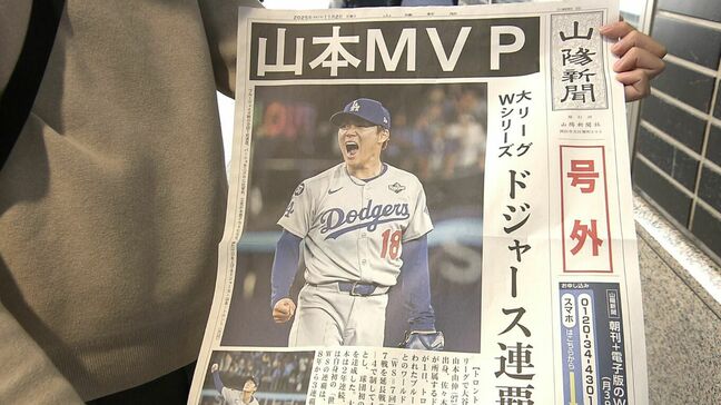 「もうスーパースター!」備前市出身の山本由伸投手がワールドシリーズMVP JR岡山駅前で号外 |TBS NEWS DIG