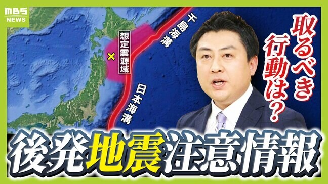 東日本大震災の２日前にＭ７．３の地震「その時に呼びかけていれば...」反省踏まえ運用スタート『北海道・三陸沖後発地震注意情報』　私たちは何をすべき？【災害担当記者が解説】|TBS NEWS DIG