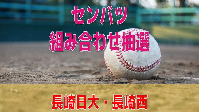 【速報】センバツ組み合わせ決定 長崎日大は山梨学院と対戦 長崎西の相手は滋賀学園|TBS NEWS DIG