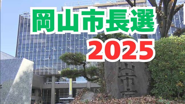 【岡山市長選2025】開票結果 【5日午後11時32分発表】|TBS NEWS DIG