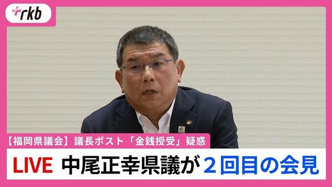 LIVE配信【福岡県議会】名指しされた自民幹部・中尾正幸県議が2回目の記者会見”議長ポスト”めぐる「金銭授受」疑惑に何を語るのか 14日午後2時から|TBS NEWS DIG