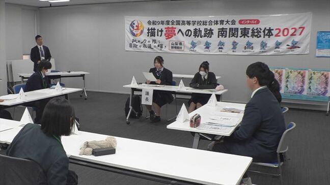 2年後の全国高校総体　機運を盛り上げるためSNSによる動画配信など　高校生らで作る委員会で発表　山梨|TBS NEWS DIG