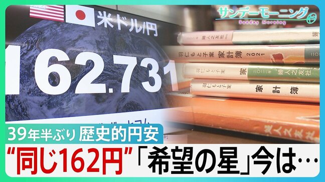 39年半ぶり　1ドル162円歴史的円安　66年つけ続けた家計簿に刻まれた物価高　“同じ162円”40年前の「希望の星」今は…【サンデーモーニング】|TBS NEWS DIG