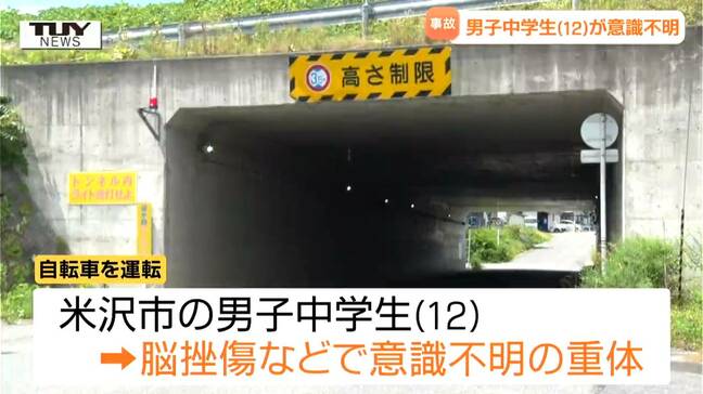夏休みの部活動に行く途中…自転車の中学生が車と衝突し意識不明に ヘルメットを着用も脳挫傷で重体(山形・米沢市)|TBS NEWS DIG