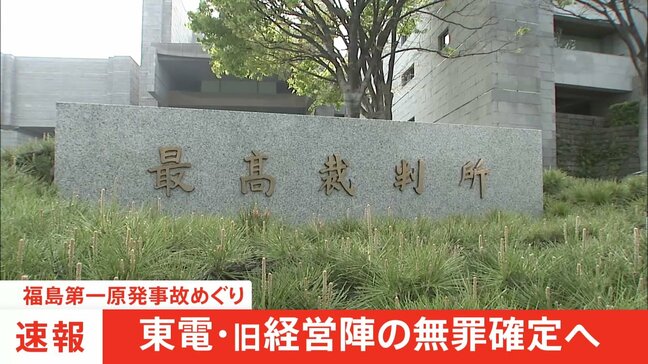 【速報】福島第一原発事故めぐる旧経営陣の無罪が確定へ 最高裁が検察官役の指定弁護士の上告棄却 業務上過失致死傷罪で強制起訴|TBS NEWS DIG