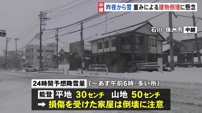 能登地方ではあす朝6時までの24時間に平地で30センチ 山地で50センチの雪が降る予想　家屋の倒壊に注意　能登半島地震発生から24日目|TBS NEWS DIG
