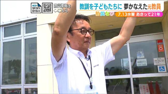 「防災の中心は家族」子どもたちに『防災教育』をしたい!という“夢”を叶えた元教員 三条市水防学習館(新潟県)|TBS NEWS DIG