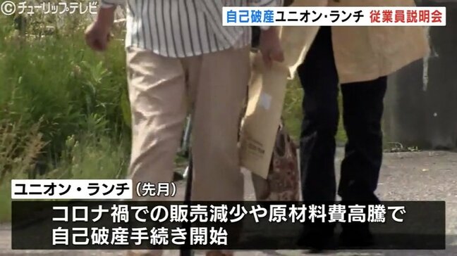 コロナ禍と物価高が直撃「ユニオン・ランチ」自己破産で従業員説明会開催 富山|TBS NEWS DIG