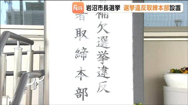 市長選挙を前に岩沼警察署に取締本部を設置　公職選挙法に基づき厳正に対処する方針　宮城|TBS NEWS DIG