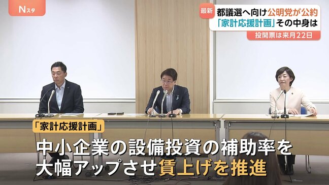 公明党 公約発表 東京都議選(6月22日)「家計応援計画」を重点政策に掲げる|TBS NEWS DIG