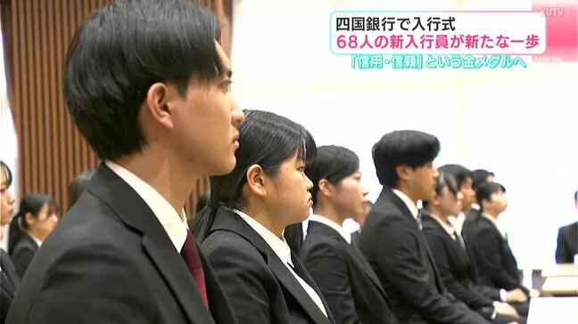 四国銀行で入行式、68人の“銀行員人生”幕開け　頭取「銀行の仕事は、日々の積み重ねが信用・信頼という『金メダル』につながる」|TBS NEWS DIG