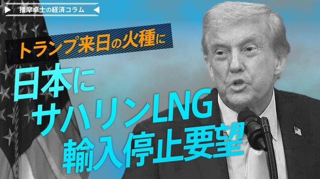 ベッセント長官、日本にサハリンLNG輸入停止要望、トランプ来日の火種に【播摩卓士の経済コラム】|TBS NEWS DIG