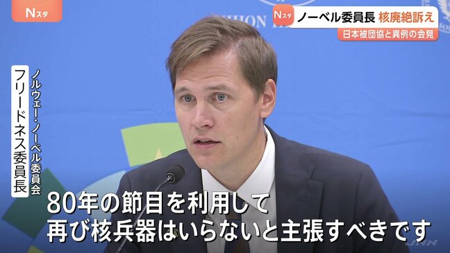 「核兵器はいらないと主張すべき」広島・長崎を訪れたノルウェー・ノーベル委員長　被団協との会見で“核兵器廃絶”訴え|TBS NEWS DIG