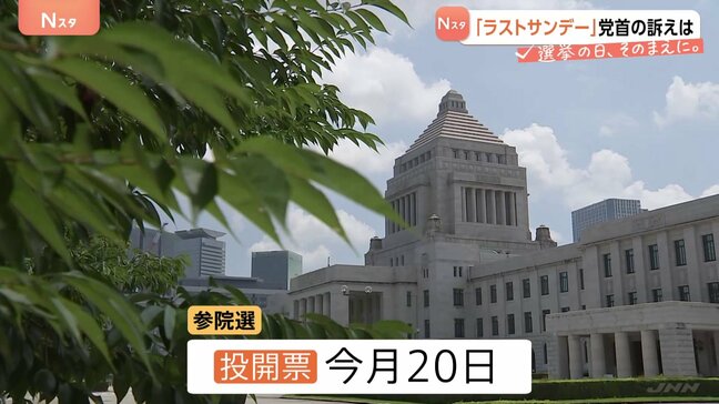 「ラストサンデー」各党党首は何を訴えたのか 参議院選挙まであと1週間|TBS NEWS DIG