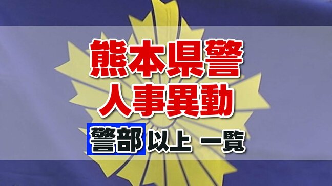 熊本県警察 人事異動2026 「警部以上」の幹部職員など313人発表 “トクリュウ”対策室を新設 <名簿一覧 掲載>|TBS NEWS DIG