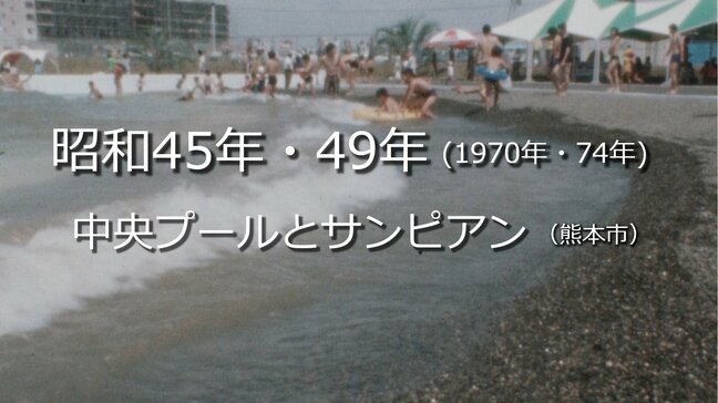 夏はプール!「中央プール」と「サンピアン」(熊本市)【昭和45年・49年 1970年・74年】~RKKニュースミュージアム~ 熊本|TBS NEWS DIG