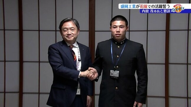 花園での戦いに闘志を燃やす盛岡工ラグビー部が盛岡市長を表敬、活躍を誓う　岩手　|TBS NEWS DIG