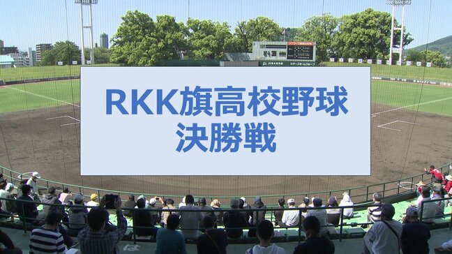 RKK旗高校野球　あす6日に決勝戦　熊本工業ー東海大星翔　試合開始時刻変更|TBS NEWS DIG
