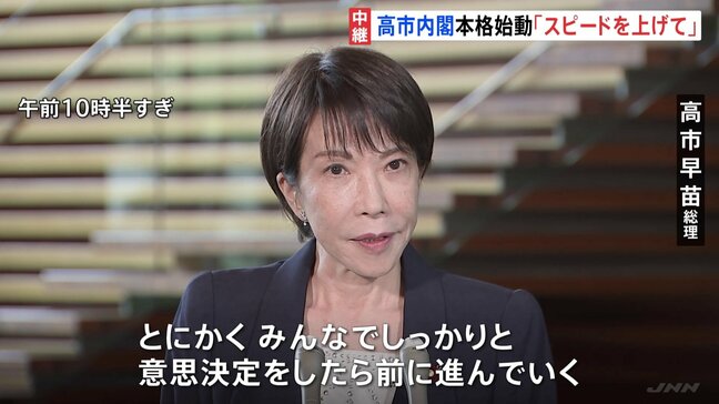 「意思決定したらスピードを上げて」高市内閣 本格始動　参院選から3か月の政治空白の挽回に意欲|TBS NEWS DIG