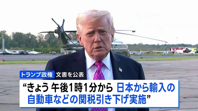 日本への自動車関税の引き下げは16日から トランプ政権 乗用車への関税は27.5%から15%に|TBS NEWS DIG