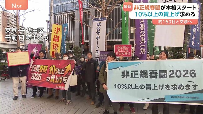 「非正規春闘」本格スタート パートや契約社員など非正規雇用で働く人の賃上げ求める 10%以上の賃上げや急なシフトカット防止など要求|TBS NEWS DIG
