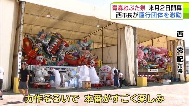 「青森ねぶた祭」開幕まであと6日! 準備着々 運行コースの安全点検も 青森市 西秀記 市長は運行団体を激励「本当に胸が躍る気持ち」 青森の熱い夏はもうすぐそこ!|TBS NEWS DIG