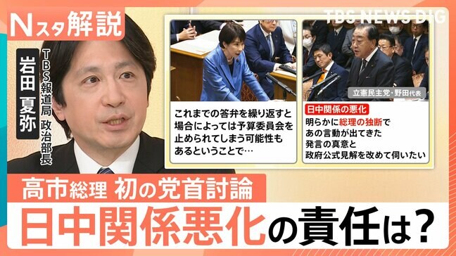 高市総理就任後初の党首討論　立憲・野田氏“日中関係悪化”に追及も「一線を越えることのないように」【Nスタ解説】|TBS NEWS DIG