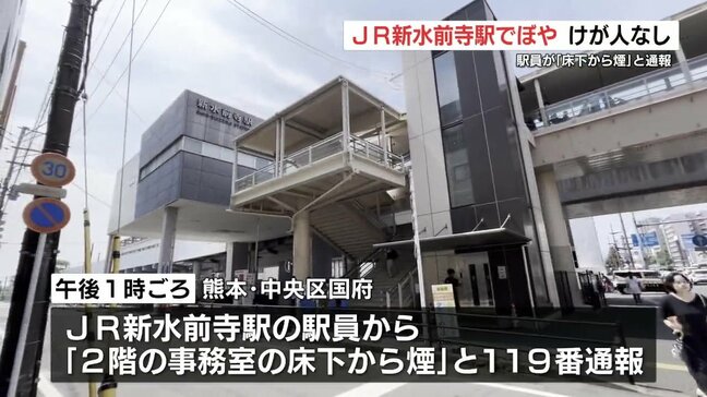 「床下から煙」JR新水前寺駅でぼや 配線の一部が焼ける 運行には影響なし|TBS NEWS DIG