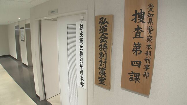 株主総会の時期を前に「総会屋」を取り締まり　愛知県警が特別警戒本部を設置 |TBS NEWS DIG