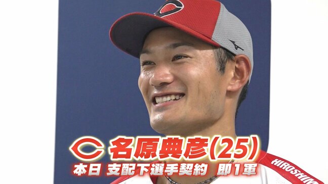 カープ地元星・名原典彦が支配下登録即１軍！　昨年戦力外から育成4年目背水の陣　「両親は泣いて喜んでくれた」|TBS NEWS DIG
