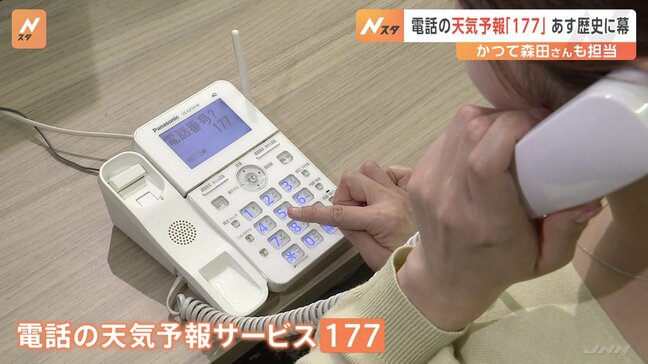 電話の天気予報サービス「177」 3月31日で70年の歴史に幕 お天気キャスターの森田さん「すごい寂しい」|TBS NEWS DIG