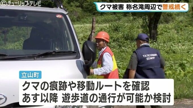 立山・称名滝で相次いだクマ襲撃から一夜明け、現場でパトロール続く…命に別状なしも遊歩道は通行止め、週末の再開可否の判断は？　|　富山のニュース｜天気・防災｜チューリップテレビ