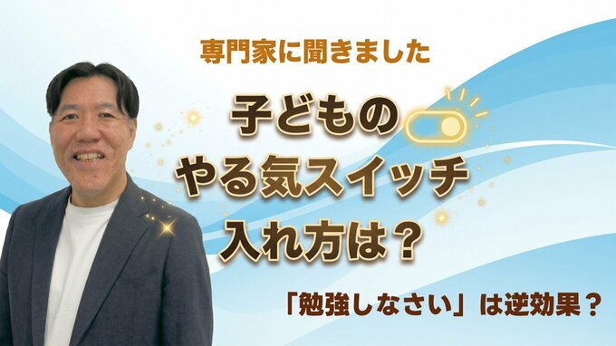 "勉強しなさい！"は逆効果？ 子どもの"やる気スイッチ"はどこにある？　研究者に聞く　|TBS NEWS DIG