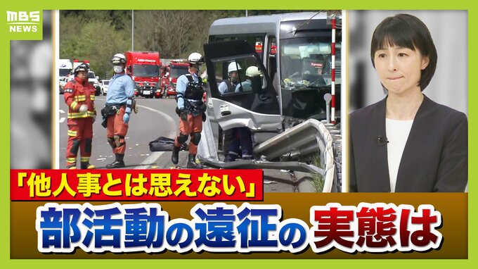 【部活バス21人死傷事故】「他人事とは思えない」甲子園出場経験ある高校野球部が語った『遠征移動』の実態　県内の移動は教職員が運転「ハンドル握るのは不安。前夜は早く寝ることを心がける」　安全対策に“国のルール無し”|TBS NEWS DIG